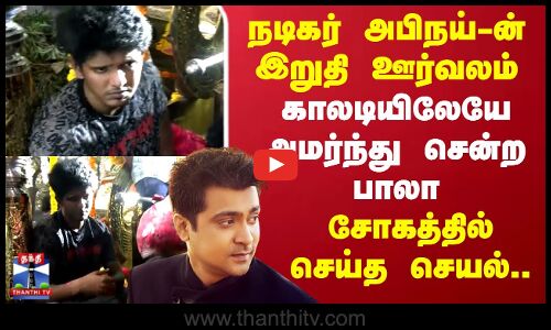 Actor Abhinay Funeral | KPY Bala | நடிகர் அபிநய்-ன் இறுதி ஊர்வலம்.. காலடியிலேயே அமர்ந்து சென்ற பாலா