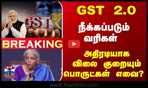 GST 2.0 | நீக்கப்படும் வரிகள் - அதிரடியாகவிலை குறையும் பொருட்கள் எவை?