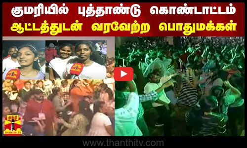 கன்யாகுமரியில் கோலாகலமான புத்தாண்டு கொண்டாட்டம்...ஆட்டத்துடன்  வரவேற்ற பொதுமக்கள்