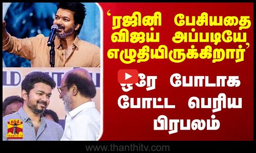 `ரஜினி பேசியதை விஜய் அப்படியே எழுதியிருக்கிறார் - ஒரே போடாக போட்ட பெரிய பிரபலம்