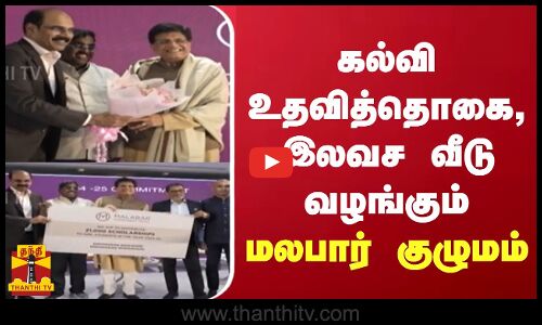 கல்வி உதவித்தொகை, இலவச வீடு வழங்கும் மலபார் குழுமம்