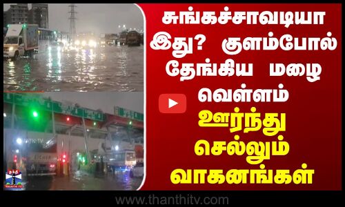 Toll Plaza | சுங்கச்சாவடியா இது? குளம்போல் தேங்கிய மழை வெள்ளம் - ஊர்ந்து செல்லும் வாகனங்கள்