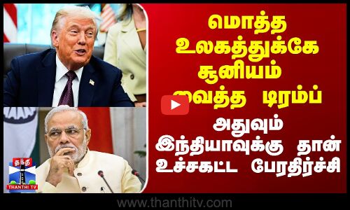 Modi | Trump | மொத்த உலகத்துக்கே சூனியம் வைத்த டிரம்ப் - இந்தியாவுக்கு தான் உச்சகட்ட பேரதிர்ச்சி