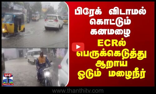 Rainfall | Puducherry | பிரேக் விடாமல் கொட்டும் கனமழை - ECRல் பெருக்கெடுத்து ஆறாய் ஓடும் மழைநீர்