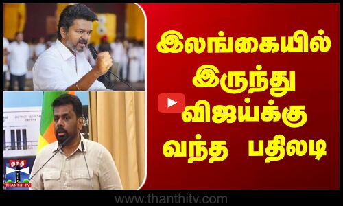 இலங்கையில் இருந்து விஜய்க்கு வந்த பதிலடி