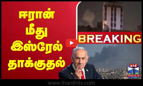 🔴LIVE : ஈரான் மீது இஸ்ரேல் தாக்குதல்