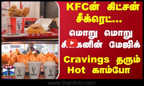 KFCன் கிட்சன் சீக்ரெட்... மொறு மொறு சிக்கனின் மேஜிக்... Cravings தரும் Hot காம்போ