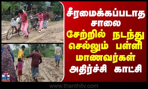 சீரமைக்கப்படாத சாலை - பள்ளி மாணவர்கள் சேற்றில் நடக்கும் அவலம்