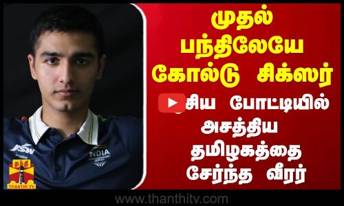 முதல் பந்திலேயே கோல்டு சிக்ஸர் - ஆசிய போட்டியில் அசத்திய  தமிழகத்தை சேர்ந்த வீரர்