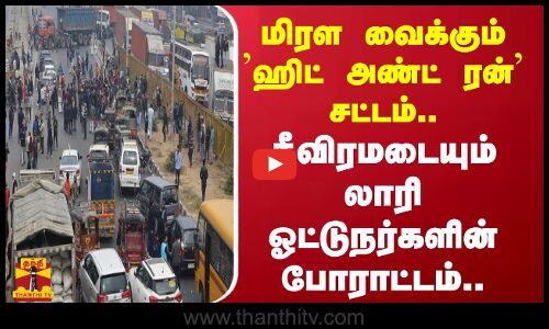 மிரள வைக்கும் ஹிட் அண்ட் ரன் சட்டம்  - தீவிரமடையும் லாரி ஓட்டுநர்களின் போராட்டம்