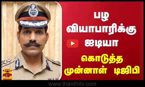 பழ வியாபாரிக்கு ஐடியா கொடுத்த முன்னாள் டிஜிபி