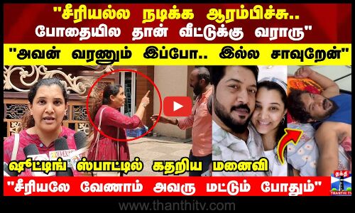 சீரியல்ல நடிக்க ஆரம்பிச்சு.. போதையில தான் வீட்டுக்கு வராரு ஷூட்டிங் ஸ்பாட்டில் கதறிய மனைவி