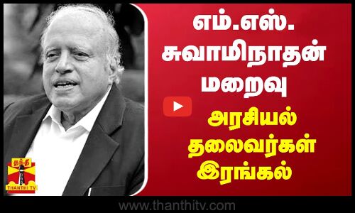 வேளாண் விஞ்ஞானி  எம்.எஸ்.சுவாமிநாதன் மறைவு - அரசியல் தலைவர்கள் இரங்கல்