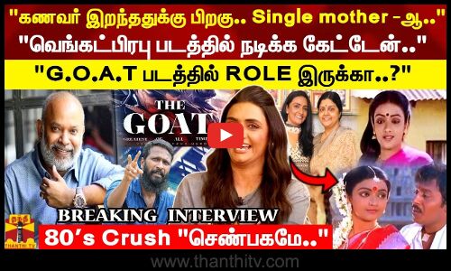 கணவர் இறந்த பிறகு Single Mother-ஆ..வெங்கட் பிரபு படத்தில் நடிக்க மாட்டேன்GOAT படத்தில் ரோல்..?