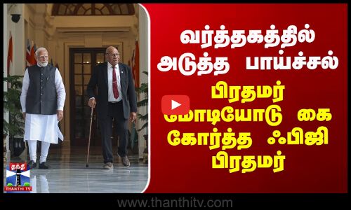 வர்த்தகத்தில் அடுத்த பாய்ச்சல் - பிரதமர் மோடியோடு கை கோர்த்த ஃபிஜி பிரதமர்