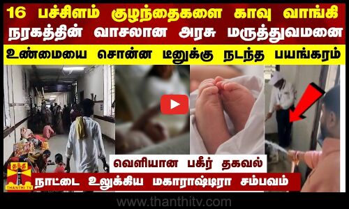 16 குழந்தைகளை காவு வாங்கி மகாராஷ்டிரா அரசு மருத்துவமனை... உண்மையை சொன்ன டீனுக்கு நடந்த பயங்கரம்