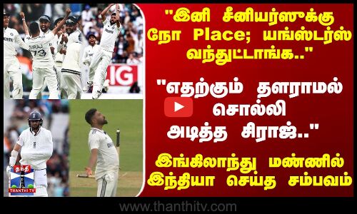 இனி சீனியர்ஸுக்கு நோ Place; யங்ஸ்டர்ஸ் வந்துட்டாங்க.. Eng மண்ணில் சம்பவம் செய்த Ind