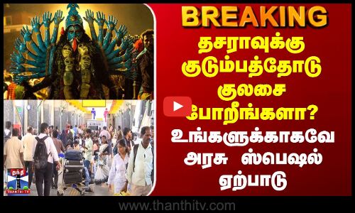 Kulasai Dasara 2025 | தசராவுக்கு குடும்பத்தோடு குலசை போறீங்களா? உங்களுக்காகவே அரசு ஸ்பெஷல் ஏற்பாடு
