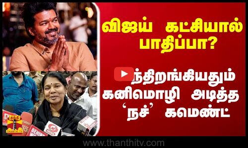 விஜய் கட்சியால் பாதிப்பா? - வந்திறங்கியதும் கனிமொழி அடித்த நச் கமெண்ட்