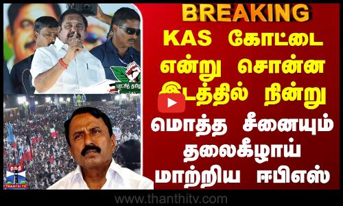 Eps Latest News | KAS கோட்டை என்று சொன்ன இடத்தில் நின்று மொத்த சீனையும் தலைகீழாய் மாற்றிய ஈபிஎஸ்