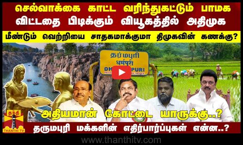 வரிந்துகட்டும் பாமக... அதிமுகவின் வியூகம்... மீண்டும் வெற்றியை சாதகமாக்குமா திமுகவின் ..?
