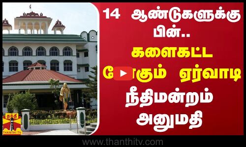 14 ஆண்டுகளுக்கு பின்.. களைகட்ட போகும் ஏர்வாடி.. நீதிமன்றம் அனுமதி