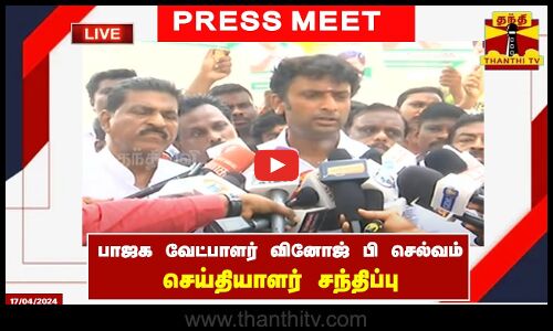 🔴LIVE : பாஜக வேட்பாளர் வினோஜ் பி செல்வம் செய்தியாளர் சந்திப்பு