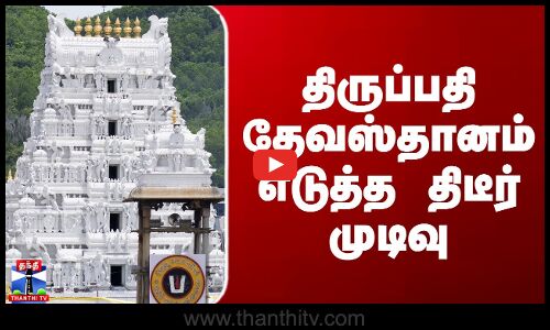 Tirupati Temple | Tirumalai Tirupati | திருப்பதி தேவஸ்தானம் எடுத்த திடீர் முடிவு