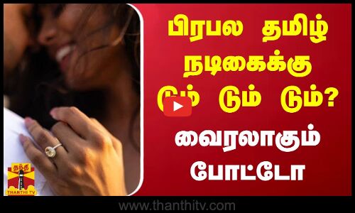 பிரபல தமிழ் நடிகைக்கு டும் டும் டும்? - வைரலாகும் போட்டோ