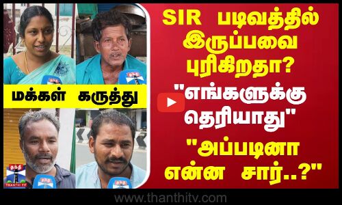 Street Interview | SIR படிவத்தில் இருப்பவை புரிகிறதா? - அப்படினா என்ன சார்..? - மக்கள் கருத்து