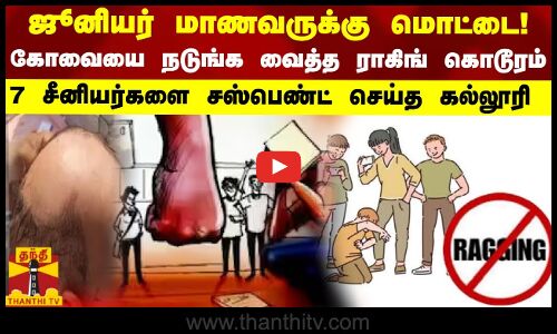 ஜூனியர் மாணவருக்கு மொட்டை! கோவையை  நடுக்க வைத்த ராகிங் கொடூரம்! 7 சீனியர்களை சஸ்பெண்ட் செய்த கல்லூரி