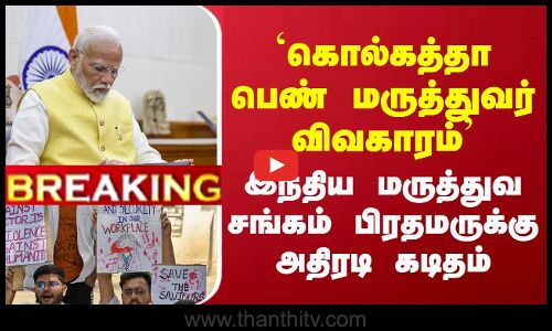 breaking || `கொல்கத்தா பெண் மருத்துவர் விவகாரம் - இந்திய மருத்துவ சங்கம் பிரதமருக்கு அதிரடி கடிதம்