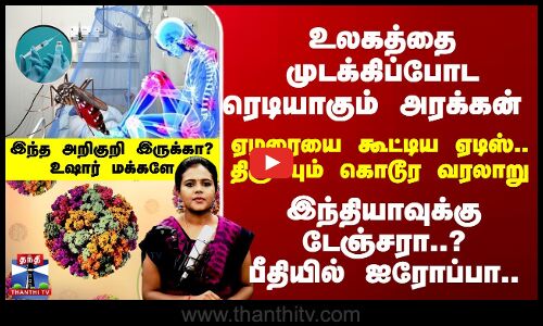 ஏழரையை கூட்டிய ஏடிஸ்-திரும்பும் கொடூர வரலாறு - இந்தியாவுக்கு டேஞ்சரா? பீதியில் ஐரோப்பா