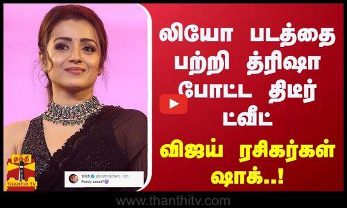 லியோ படத்தை பற்றி த்ரிஷா போட்ட திடீர் ட்வீட்.... விஜய் ரசிகர்கள் ஷாக் | Leo Movie | Trisha