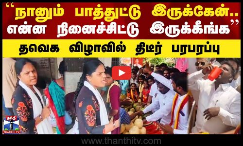 TVK | TVK Latest News | கோபத்தில் கொந்தளித்த இளம்பெண்.. தவெக நடத்திய விழாவில் திடீர் பரபரப்பு