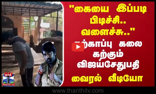 கையை இப்படி பிடிச்சி.. வளைச்சு.. - தற்காப்பு கலை கற்கும் Vijay Sethupathi