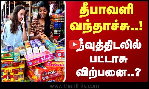 தீபாவளி வந்தாச்சு..! - தீவுத்திடலில் பட்டாசு விற்பனை..?