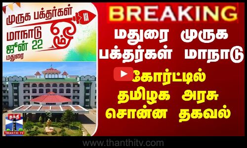 BREAKING || மதுரை முருக பக்தர்கள் மாநாடு  - கோர்ட்டில் தமிழக அரசு சொன்ன தகவல்