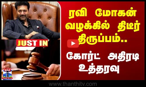 JustIn |  ரவி மோகன் வழக்கில் திடீர் திருப்பம்..  கோர்ட் அதிரடி உத்தரவு