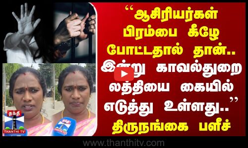 Street Interview | ``ஆசிரியர்கள் பிரம்பை கீழே போட்டதால் தான்.. இன்று காவல்துறை லத்தியை..