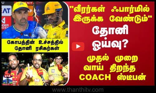 வீரர்கள் ஃபார்மில் இருக்க வேண்டும்தோனி ஓய்வு ?முதல் முறை வாய் திறந்த COACH ஸ்டீபன்
