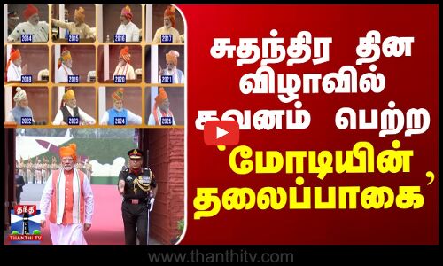 சுதந்திர தின விழாவில் கவனம் பெற்ற மோடியின் தலைப்பாகை