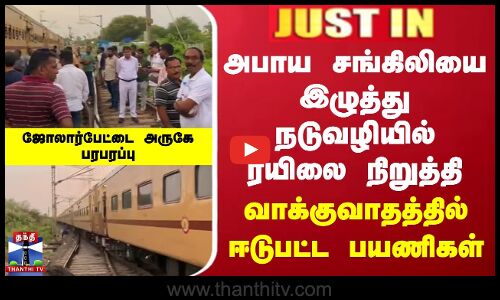 அபாய சங்கிலியை இழுத்து நடுவழியில் ரயிலை நிறுத்தி வாக்குவாதத்தில் ஈடுபட்ட பயணிகள் | Train