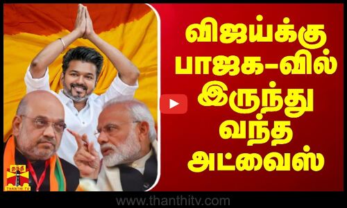விஜய்க்கு பாஜக-வில் இருந்து வந்த அட்வைஸ்
