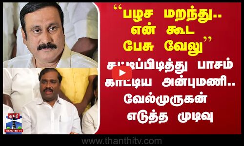 ``என் கூட பேசு வேலு’’ - கட்டிப்பிடித்து சொன்ன அன்புமணி.. வேல்முருகன் எடுத்த முடிவு
