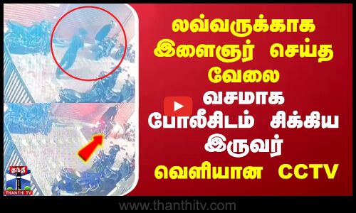 லவ்வருக்காக இளைஞர் செய்த வேலை | வசமாக போலீசிடம் சிக்கிய இருவர்