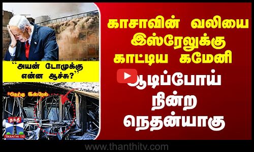 Iran Attack Israel | காசாவின் வலியை இஸ்ரேலுக்கு காட்டிய கமேனி - ஆடிப்போன நெதன்யாகு