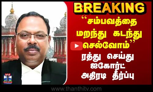 Madras Highcourt | ``சம்பவத்தை மறந்து கடந்து செல்வோம்’’ - ரத்து செய்து ஐகோர்ட் அதிரடி தீர்ப்பு