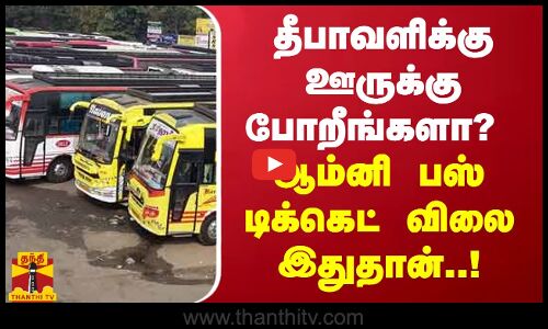 தீபாவளிக்கு ஊருக்கு போறீங்களா? ஆம்னி பஸ் டிக்கெட் விலை இதுதான்