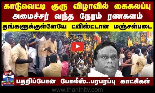 காடுவெட்டி குரு விழாவில் கைகலப்பு..அமைச்சர் வந்த நேரம் ரணகளம்..உள்ளுக்குள்ளேயே ட்விஸ்ட்டான மஞ்சள்படை